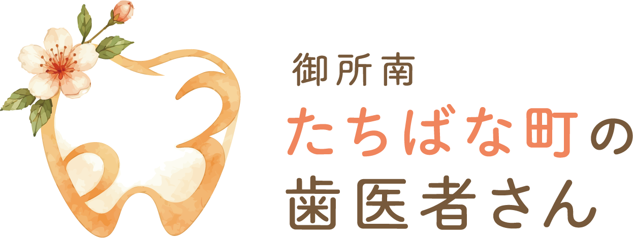 御所南 たちばな町の歯医者さん